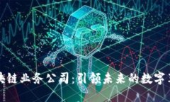 区块链业务公司：引领未来的数字革命