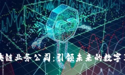 区块链业务公司：引领未来的数字革命
