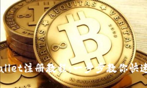 TPWallet注册教程：一步步教你快速上手