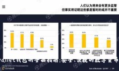 使用Bitwallet钱包的全面指南：安全、便捷的数字