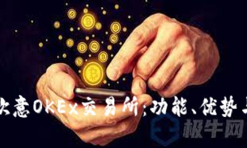 全面解析欧意OKEx交易所：功能、优势与应用场景
