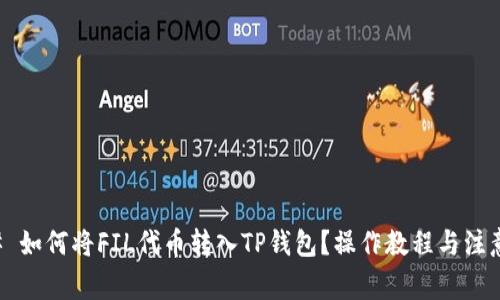 ### 如何将FIL代币转入TP钱包？操作教程与注意事项