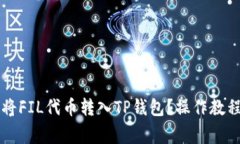 ### 如何将FIL代币转入TP钱包？操作教程与注意事