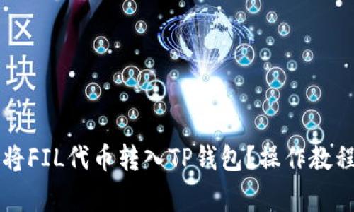 ### 如何将FIL代币转入TP钱包？操作教程与注意事项