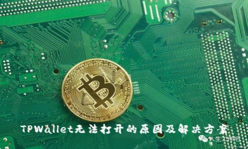 TPWallet无法打开的原因及解决方案