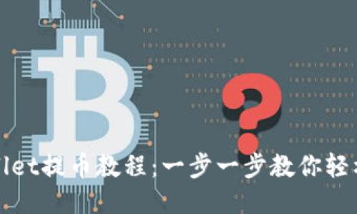 TPWallet提币教程：一步一步教你轻松操作