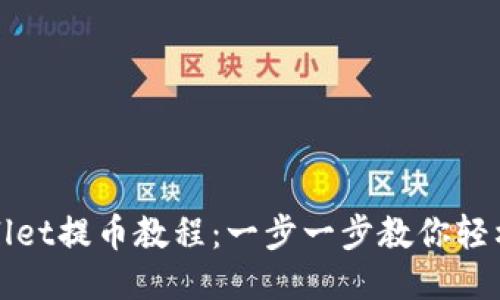 TPWallet提币教程：一步一步教你轻松操作