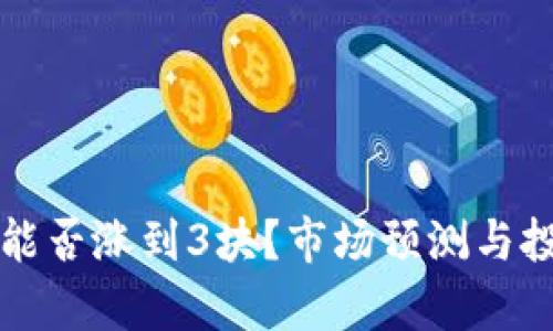 波场币能否涨到3块？市场预测与投资分析