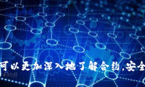 biao ti如何使用TPWallet搜索合约：简单指南与常见问题解答/biao ti

TPWallet, 合约搜索, 数字钱包, 加密货币/guanjianci

## 内容主体大纲

1. 引言
   - 什么是TPWallet
   - 合约搜索的重要性
  
2. TPWallet的基本功能
   - 数字资产管理
   - 支持的区块链和代币
   - 用户界面简介
  
3. 如何搜索合约
   - 创建TPWallet账户
   - 输入合约地址的步骤
   - 查看合约信息
  
4. 合约搜索的应用
   - 了解合约的用途
   - 安全性和风险评估
  
5. 常见问题解答
   - 如何确认合约是否安全？
   - 如果合约地址错误怎么办？
   - 合约的更新和维护是如何进行的？
   - 如何检查合约的交易记录？
   - 合约搜索与其他搜索工具的比较
   - 如何利用TPWallet创建自己的合约？
   - 合约搜索中的常见误区

6. 结论
   - TPWallet在合约搜索中的优势
   - 未来展望

## 引言

在数字货币的世界里，合约搜索是一个至关重要的步骤。TPWallet是一个为用户提供多功能支持的数字钱包，它使得合约搜索变得简单高效。本文将为您详细介绍如何使用TPWallet搜索合约，以及合约搜索的一些重要知识。

## TPWallet的基本功能

### 数字资产管理

TPWallet不仅支持多种数字货币，还允许用户无缝管理和转换这些资产。用户可以轻松查看资产组合，进行交易和转账，以及参与去中心化金融（DeFi）活动。

### 支持的区块链和代币

TPWallet支持多种区块链，包括但不限于以太坊、波场、EOS等主流平台。此外，用户可以添加和管理多种代币，使得资产管理更加灵活。

### 用户界面简介

TPWallet 的用户界面简洁易用，适合不同技术水平的用户。即便是初学者，也可以快速上手。

## 如何搜索合约

### 创建TPWallet账户

首先，用户需要在TPWallet中注册一个账户。注册过程简单，用户只需要提供有效的电子邮件地址和密码即可。创建完成后，您将能够访问钱包的所有功能，包括合约搜索。

### 输入合约地址的步骤

在主界面中，用户可以找到合约搜索功能。只需输入您要查找的合约地址，系统将自动为您提供相关信息，包括合约的状态、创建者、交易历史等。

### 查看合约信息

搜索成功后，TPWallet将显示合约的详细信息页面，包括合约的所有事务记录。通过这些信息，用户可以评估该合约的可靠性和使用情况。

## 合约搜索的应用

### 了解合约的用途

每个合约都有特定的功能，例如代币生成、资产转移等。了解合约的用途，可以帮助用户在使用合约时避免不必要的风险。

### 安全性和风险评估

在进行交易前，评估合约的安全性是十分重要的。通过TPWallet，用户可以查看合约的交易历史和其他用户的反馈，这些都是评估合约安全性的关键因素。

## 常见问题解答

### 如何确认合约是否安全？

如何确认合约是否安全？

确认合约安全性的方法主要包括以下几个方面：
1. 查看合约的源代码：大多数合约的源代码都是公开的。用户可以通过区块链浏览器检查合约的来源。如果合约代码经过审核，或者由知名团队开发，则通常更具安全性。
2. 分析合约的交易历史：通过TPWallet的合约搜索功能，可以轻松查看合约的交易历史。如果合约没有交易记录，或者频繁出现异常交易，那么可能存在风险。
3. 参考用户评价：其他用户的反馈和评论也是判断合约安全的重要依据。可以通过社交媒体、论坛和专业网站查看其他用户的评价。
4. 了解合约的功能：一些合约设计不当可能导致安全隐患。务必确保您了解合约的详细功能和用途。

### 如果合约地址错误怎么办？

如果合约地址错误怎么办？

如果用户在TPWallet中输入了错误的合约地址，系统将无法返回相应的合约信息。这时可以采取以下措施：
1. 双重检查地址：确认您输入的合约地址是否完整和准确。合约地址通常是一个长度固定的字符串，因此可以通过数组比对自查错误。
2. 查找正确地址：如果您是通过网络查找合约地址的，应该从官方源确认该地址。如项目的官方网站或者官方社交媒体。
3. 借助社区力量：如果还是找不到合约地址，可以尝试咨询区块链的社区论坛或社交平台，其他用户可能给您提供准确的信息。

### 合约的更新和维护是如何进行的？

合约的更新和维护是如何进行的？

合约一旦部署在区块链上，通常是不可更改的。因此，很多项目会在开始时设计出可升级的合约或使用代理模式来实现这些更新。以下是几种常见的合约升级方法：
1. 代理合约：通过代理合约，用户可以在不改变原合约地址的前提下，调用新合约的功能。
2. 可变参数：有些合约会设置特定的变量为可变的，用户可以通过某种治理方式（如投票）修改这些参数。
3. 多合约架构：将合约分为多个部分，如逻辑合约、数据合约等，可以独立更新和替换。
4. 测试网环境：新合约通常会在测试网上先行部署，经过充分测试后再进入主网，从而减少不必要的风险。

### 如何检查合约的交易记录？

如何检查合约的交易记录？

在TPWallet中，用户可以通过合约搜索功能快速查阅合约的交易记录。这是检查合约活跃度和安全性的好方法。这里是一些步骤:
1. 输入合约地址：在TPWallet的合约搜索框中输入相应合约地址，找到正确的合约页面。
2. 查看交易记录：在合约的详细信息页面，您将找到交易记录部分，显示合约的所有历史交易。
3. 分析交易内容：查看每一笔交易，包括交易发起者、接收者及交易金额，以评估合约的使用情况。

### 合约搜索与其他搜索工具的比较

合约搜索与其他搜索工具的比较

与其他合约搜索工具相比，TPWallet 具有以下优势：
1. 整合多功能：TPWallet不仅是合约搜索工具，还是一个完整的数字钱包，便捷用户使用。
2. 用户友好：界面简洁，向导式设计，非常适合初学者。
3. 实时数据反馈：TPWallet提供实时的合约数据，帮助用户快速作出决策。
4. 全面的资源整合：TPWallet向用户提供最新的合约趋势、新闻及市场数据，从而提升用户的决策能力。

### 如何利用TPWallet创建自己的合约？

如何利用TPWallet创建自己的合约？

TPWallet支持用户创建自己的合约，步骤如下：
1. 选择合约模板：TPWallet提供多种合约模板供用户选择，不同的模板适用于各种场景。
2. 修改合约参数：您可以根据需求修改合约里面的模板参数，确保符合您的目标。
3. 部署合约：完成修改后，只需点击“部署”按钮，您的合约就会被发布到区块链上。
4. 合约测试：在合约发布后，建议进行适当的测试，确保合约在实际使用中没有问题。

### 合约搜索中的常见误区

合约搜索中的常见误区

关于合约搜索，许多人容易陷入以下误区：
1. 合约地址越长越好：实际并非如此，合约地址的长度与其安全性没有直接关系。
2. 忽视交易记录：很多人只关注合约地址，忽略了合约的交易记录，反而错失了重要信息。
3. 常常依赖第三方反馈：虽然其他用户的评价很重要，但最好的判断方式仍然是自己研究和分析。
4. 盲目跟风：在加密领域有很多项目噱头十足，但根据项目背景和合约信息详细分析是至关重要的。

## 结论

在数字货币的迅速发展中，TPWallet为用户提供了一个安全、便捷的合约搜索工具。通过有效使用这个工具，用户可以更加深入地了解合约，安全地管理自己的数字资产。随着未来区块链技术的进步，TPWallet的功能也将不断增强，成为用户不可或缺的助手。