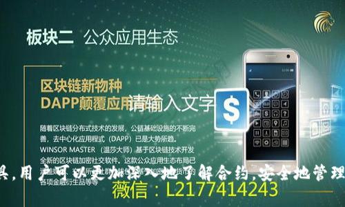 biao ti如何使用TPWallet搜索合约：简单指南与常见问题解答/biao ti

TPWallet, 合约搜索, 数字钱包, 加密货币/guanjianci

## 内容主体大纲

1. 引言
   - 什么是TPWallet
   - 合约搜索的重要性
  
2. TPWallet的基本功能
   - 数字资产管理
   - 支持的区块链和代币
   - 用户界面简介
  
3. 如何搜索合约
   - 创建TPWallet账户
   - 输入合约地址的步骤
   - 查看合约信息
  
4. 合约搜索的应用
   - 了解合约的用途
   - 安全性和风险评估
  
5. 常见问题解答
   - 如何确认合约是否安全？
   - 如果合约地址错误怎么办？
   - 合约的更新和维护是如何进行的？
   - 如何检查合约的交易记录？
   - 合约搜索与其他搜索工具的比较
   - 如何利用TPWallet创建自己的合约？
   - 合约搜索中的常见误区

6. 结论
   - TPWallet在合约搜索中的优势
   - 未来展望

## 引言

在数字货币的世界里，合约搜索是一个至关重要的步骤。TPWallet是一个为用户提供多功能支持的数字钱包，它使得合约搜索变得简单高效。本文将为您详细介绍如何使用TPWallet搜索合约，以及合约搜索的一些重要知识。

## TPWallet的基本功能

### 数字资产管理

TPWallet不仅支持多种数字货币，还允许用户无缝管理和转换这些资产。用户可以轻松查看资产组合，进行交易和转账，以及参与去中心化金融（DeFi）活动。

### 支持的区块链和代币

TPWallet支持多种区块链，包括但不限于以太坊、波场、EOS等主流平台。此外，用户可以添加和管理多种代币，使得资产管理更加灵活。

### 用户界面简介

TPWallet 的用户界面简洁易用，适合不同技术水平的用户。即便是初学者，也可以快速上手。

## 如何搜索合约

### 创建TPWallet账户

首先，用户需要在TPWallet中注册一个账户。注册过程简单，用户只需要提供有效的电子邮件地址和密码即可。创建完成后，您将能够访问钱包的所有功能，包括合约搜索。

### 输入合约地址的步骤

在主界面中，用户可以找到合约搜索功能。只需输入您要查找的合约地址，系统将自动为您提供相关信息，包括合约的状态、创建者、交易历史等。

### 查看合约信息

搜索成功后，TPWallet将显示合约的详细信息页面，包括合约的所有事务记录。通过这些信息，用户可以评估该合约的可靠性和使用情况。

## 合约搜索的应用

### 了解合约的用途

每个合约都有特定的功能，例如代币生成、资产转移等。了解合约的用途，可以帮助用户在使用合约时避免不必要的风险。

### 安全性和风险评估

在进行交易前，评估合约的安全性是十分重要的。通过TPWallet，用户可以查看合约的交易历史和其他用户的反馈，这些都是评估合约安全性的关键因素。

## 常见问题解答

### 如何确认合约是否安全？

如何确认合约是否安全？

确认合约安全性的方法主要包括以下几个方面：
1. 查看合约的源代码：大多数合约的源代码都是公开的。用户可以通过区块链浏览器检查合约的来源。如果合约代码经过审核，或者由知名团队开发，则通常更具安全性。
2. 分析合约的交易历史：通过TPWallet的合约搜索功能，可以轻松查看合约的交易历史。如果合约没有交易记录，或者频繁出现异常交易，那么可能存在风险。
3. 参考用户评价：其他用户的反馈和评论也是判断合约安全的重要依据。可以通过社交媒体、论坛和专业网站查看其他用户的评价。
4. 了解合约的功能：一些合约设计不当可能导致安全隐患。务必确保您了解合约的详细功能和用途。

### 如果合约地址错误怎么办？

如果合约地址错误怎么办？

如果用户在TPWallet中输入了错误的合约地址，系统将无法返回相应的合约信息。这时可以采取以下措施：
1. 双重检查地址：确认您输入的合约地址是否完整和准确。合约地址通常是一个长度固定的字符串，因此可以通过数组比对自查错误。
2. 查找正确地址：如果您是通过网络查找合约地址的，应该从官方源确认该地址。如项目的官方网站或者官方社交媒体。
3. 借助社区力量：如果还是找不到合约地址，可以尝试咨询区块链的社区论坛或社交平台，其他用户可能给您提供准确的信息。

### 合约的更新和维护是如何进行的？

合约的更新和维护是如何进行的？

合约一旦部署在区块链上，通常是不可更改的。因此，很多项目会在开始时设计出可升级的合约或使用代理模式来实现这些更新。以下是几种常见的合约升级方法：
1. 代理合约：通过代理合约，用户可以在不改变原合约地址的前提下，调用新合约的功能。
2. 可变参数：有些合约会设置特定的变量为可变的，用户可以通过某种治理方式（如投票）修改这些参数。
3. 多合约架构：将合约分为多个部分，如逻辑合约、数据合约等，可以独立更新和替换。
4. 测试网环境：新合约通常会在测试网上先行部署，经过充分测试后再进入主网，从而减少不必要的风险。

### 如何检查合约的交易记录？

如何检查合约的交易记录？

在TPWallet中，用户可以通过合约搜索功能快速查阅合约的交易记录。这是检查合约活跃度和安全性的好方法。这里是一些步骤:
1. 输入合约地址：在TPWallet的合约搜索框中输入相应合约地址，找到正确的合约页面。
2. 查看交易记录：在合约的详细信息页面，您将找到交易记录部分，显示合约的所有历史交易。
3. 分析交易内容：查看每一笔交易，包括交易发起者、接收者及交易金额，以评估合约的使用情况。

### 合约搜索与其他搜索工具的比较

合约搜索与其他搜索工具的比较

与其他合约搜索工具相比，TPWallet 具有以下优势：
1. 整合多功能：TPWallet不仅是合约搜索工具，还是一个完整的数字钱包，便捷用户使用。
2. 用户友好：界面简洁，向导式设计，非常适合初学者。
3. 实时数据反馈：TPWallet提供实时的合约数据，帮助用户快速作出决策。
4. 全面的资源整合：TPWallet向用户提供最新的合约趋势、新闻及市场数据，从而提升用户的决策能力。

### 如何利用TPWallet创建自己的合约？

如何利用TPWallet创建自己的合约？

TPWallet支持用户创建自己的合约，步骤如下：
1. 选择合约模板：TPWallet提供多种合约模板供用户选择，不同的模板适用于各种场景。
2. 修改合约参数：您可以根据需求修改合约里面的模板参数，确保符合您的目标。
3. 部署合约：完成修改后，只需点击“部署”按钮，您的合约就会被发布到区块链上。
4. 合约测试：在合约发布后，建议进行适当的测试，确保合约在实际使用中没有问题。

### 合约搜索中的常见误区

合约搜索中的常见误区

关于合约搜索，许多人容易陷入以下误区：
1. 合约地址越长越好：实际并非如此，合约地址的长度与其安全性没有直接关系。
2. 忽视交易记录：很多人只关注合约地址，忽略了合约的交易记录，反而错失了重要信息。
3. 常常依赖第三方反馈：虽然其他用户的评价很重要，但最好的判断方式仍然是自己研究和分析。
4. 盲目跟风：在加密领域有很多项目噱头十足，但根据项目背景和合约信息详细分析是至关重要的。

## 结论

在数字货币的迅速发展中，TPWallet为用户提供了一个安全、便捷的合约搜索工具。通过有效使用这个工具，用户可以更加深入地了解合约，安全地管理自己的数字资产。随着未来区块链技术的进步，TPWallet的功能也将不断增强，成为用户不可或缺的助手。