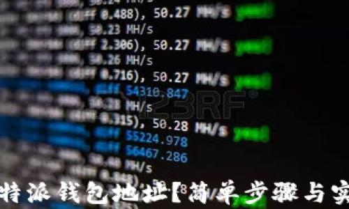 
如何查看比特派钱包地址？简单步骤与实用技巧分享