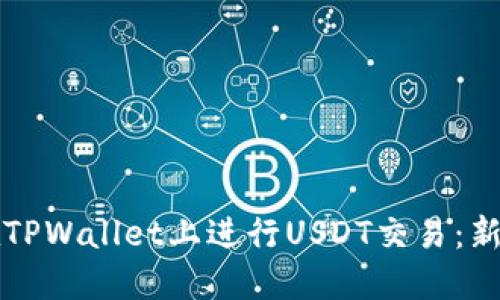 如何在TPWallet上进行USDT交易：新手指南