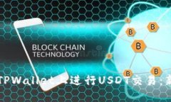 如何在TPWallet上进行USDT交易：新手指南
