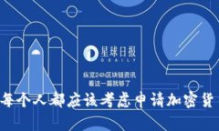 为什么每个人都应该考虑申请加密货币钱包？
