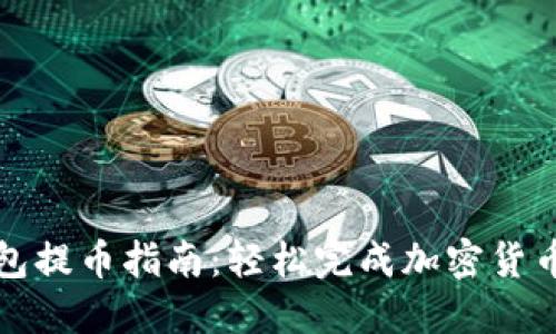 比特派钱包提币指南：轻松完成加密货币提现流程