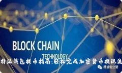 比特派钱包提币指南：轻松完成加密货币提现流