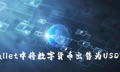 如何在TPWallet中将数字货币出售为USDT的详细指南