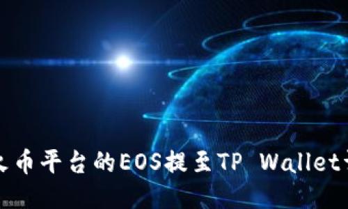 如何将火币平台的EOS提至TP Wallet详细教程
