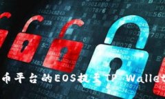 如何将火币平台的EOS提至TP Wallet详细教程