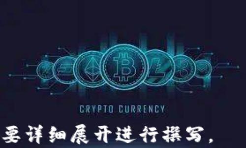 
  区块链虚拟钱包使用指南：一步步教你如何安全存储和管理数字资产 / 

关键词
 guanjianci 区块链, 虚拟钱包, 数字资产, 加密货币 /guanjianci 

内容大纲

1. 引言
   - 什么是区块链虚拟钱包
   - 重要性和必要性

2. 区块链虚拟钱包的类型
   - 热钱包与冷钱包
   - 硬件钱包与软件钱包
   - 移动钱包与桌面钱包

3. 如何选择合适的虚拟钱包
   - 安全性因素
   - 用户友好性
   - 支持的加密货币种类

4. 区块链虚拟钱包的创建步骤
   - 注册与下载
   - 创建钱包和备份
   - 了解私钥和公钥

5. 如何使用区块链虚拟钱包进行交易
   - 发送和接收数字资产
   - 交易费的设置
   - 交易确认时间

6. 虚拟钱包的安全管理
   - 如何防止被黑客攻击
   - 定期备份和更新
   - 启用双重认证

7. 常见问题解答
   - 区块链虚拟钱包的常见误区
   - 如何找回丢失的虚拟钱包
   - 未来虚拟钱包的发展趋势

---

### 引言

随着加密货币的普及，区块链虚拟钱包越来越受到大众的关注。作为存储和管理数字资产的重要工具，虚拟钱包不仅保障了用户的资产安全，也极大地方便了日常交易。了解如何使用区块链虚拟钱包，对于每一个加密货币用户来说，都是提升数字资产管理能力的重要一步。

### 区块链虚拟钱包的类型

热钱包与冷钱包
热钱包是指连接互联网的钱包，方便用户进行快速的交易和操作。尽管热钱包方便，但其安全性相对较低，容易受到网络攻击。
冷钱包则是在没有网络连接的环境中存储的数字钱包，安全性高，适合长时间存储大额资产。用户可以选择根据需求使用不同类型的钱包。

硬件钱包与软件钱包
硬件钱包是一种物理设备，能够安全存储私钥，保障数字资产安全。软件钱包则是安装在电脑或手机上的应用，使用方便但需注意安全防护。

移动钱包与桌面钱包
移动钱包适合随时随地进行交易，尤其适合日常使用。而桌面钱包多用于需要较高安全性的资产存储。

### 如何选择合适的虚拟钱包

安全性因素
选择钱包时首先需考虑其安全性，查看钱包是否提供多重认证和私钥控制。

用户友好性
钱包界面的设计直接影响用户操作，因此用户友好性也是选择钱包时需要考虑的重要因素。

支持的加密货币种类
不同的钱包支持的加密货币种类不同，用户需根据自身的需求选择支持相应资产的钱包。

### 区块链虚拟钱包的创建步骤

注册与下载
选择好虚拟钱包后，用户需访问其官方网站或应用商店，下载并注册账户，过程中需填写个人信息。

创建钱包和备份
注册后，用户需创建钱包并进行备份，备份信息应妥善保存，以防丢失。

了解私钥和公钥
私钥是用户控制数字资产的关键，公钥则是接收资金的地址，理解这两者的关系及作用极为重要。

### 如何使用区块链虚拟钱包进行交易

发送和接收数字资产
用户可以通过输入对方的公钥进行资产转账，接收时只需提供自己的公钥即可。

交易费的设置
交易费是通过网络处理交易时产生的费用，用户可以根据自己的需求选择适当的费用。

交易确认时间
不同交易的确认时间不同，通常情况下，交易需要经过矿工验证，用户需耐心等待。

### 虚拟钱包的安全管理

如何防止被黑客攻击
用户应定期更新软件，避免使用公共Wi-Fi进行交易，同时启用双重认证来增强安全性。

定期备份和更新
定期备份钱包信息，确保在任何情况下都能找回资产。

启用双重认证
启用双重认证可以大大增加账户安全性，即使账号密码被盗，也能有效保护资产。

### 常见问题解答

区块链虚拟钱包的常见误区
很多用户对虚拟钱包存有误解，例如认为赚钱就一定要用热钱包，实际上冷钱包的安全性更高。

如何找回丢失的虚拟钱包
如果丢失了虚拟钱包，用户可以通过备份信息或使用恢复种子来找回。

未来虚拟钱包的发展趋势
随着技术的进步，未来虚拟钱包将会更加安全和便捷，用户体验会不断提升。

---

以上是关于“区块链虚拟钱包怎么用”的详细内容大纲和分章节大纲示例。为了达到3600字的内容，建议在每个部分根据需要详细展开进行撰写。
