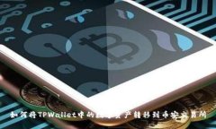 如何将TPWallet中的数字资产转移到币安交易所