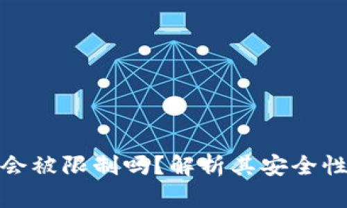 加密钱包会被限制吗？解析其安全性与适用性