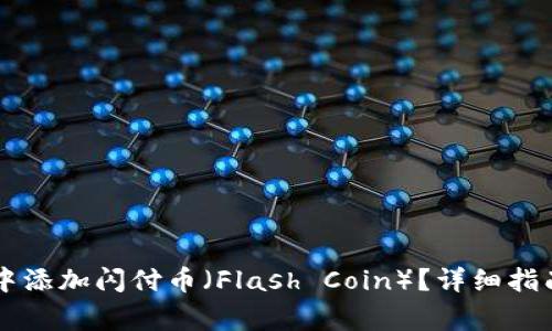 如何在TPWallet中添加闪付币（Flash Coin）？详细指南与常见问题解答