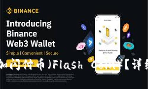 如何在TPWallet中添加闪付币（Flash Coin）？详细指南与常见问题解答