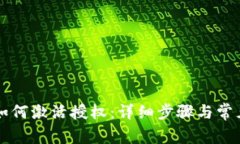 TPWallet如何激活授权：详细步骤与常见问题解答
