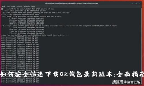 如何安全快速下载OK钱包最新版本：全面指南