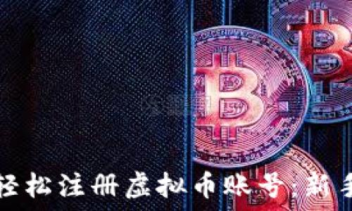   
如何轻松注册虚拟币账号：新手指南
