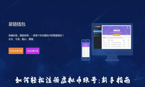   
如何轻松注册虚拟币账号：新手指南