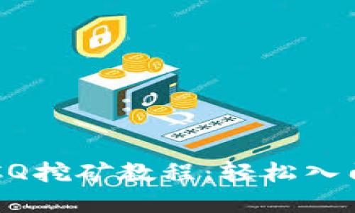 全面了解BTCQ挖矿教程：轻松入门和实用技巧