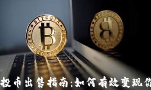 
TPWallet空投币出售指南：如何有效变现你的数字资产