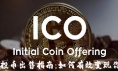 TPWallet空投币出售指南：如何有效变现你的数字资