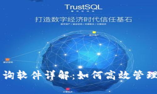 区块链钱包查询软件详解：如何高效管理你的数字资产
