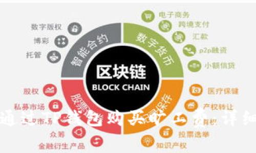 如何通过TP钱包购买旷工费：详细指南