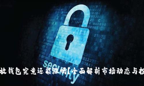 虚拟币放钱包究竟还能涨吗？全面解析市场动态与投资策略