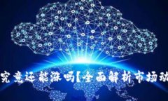 虚拟币放钱包究竟还能涨吗？全面解析市场动态