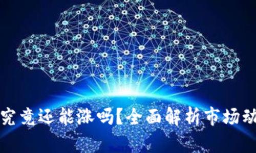 虚拟币放钱包究竟还能涨吗？全面解析市场动态与投资策略