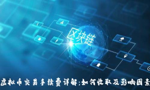   
虚拟币交易手续费详解：如何收取及影响因素