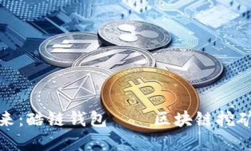 迈向未来：酷链钱包——区块链挖矿新选择