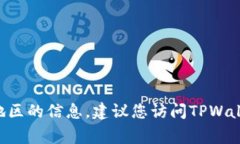 我抱歉，但我无法提供关于特定应用程序或服务