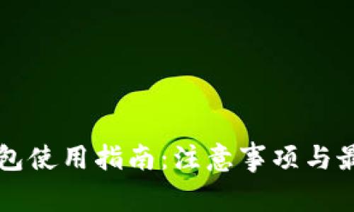 智能钱包使用指南：注意事项与最佳实践