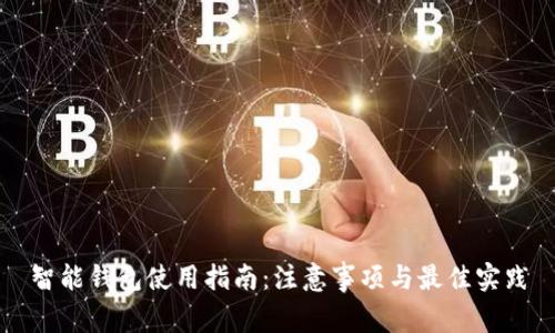 智能钱包使用指南：注意事项与最佳实践