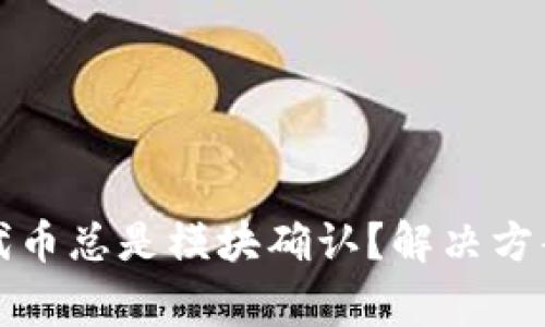 tpwallet买代币总是模块确认？解决方案与注意事项