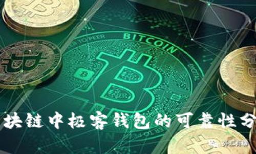 区块链中极客钱包的可靠性分析