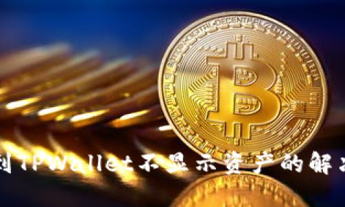 转账到TPWallet不显示资产的解决方案