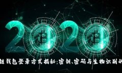 区块链钱包登录方式揭秘：密钥、密码与生物识
