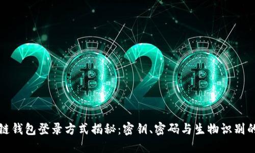 区块链钱包登录方式揭秘：密钥、密码与生物识别的比较
